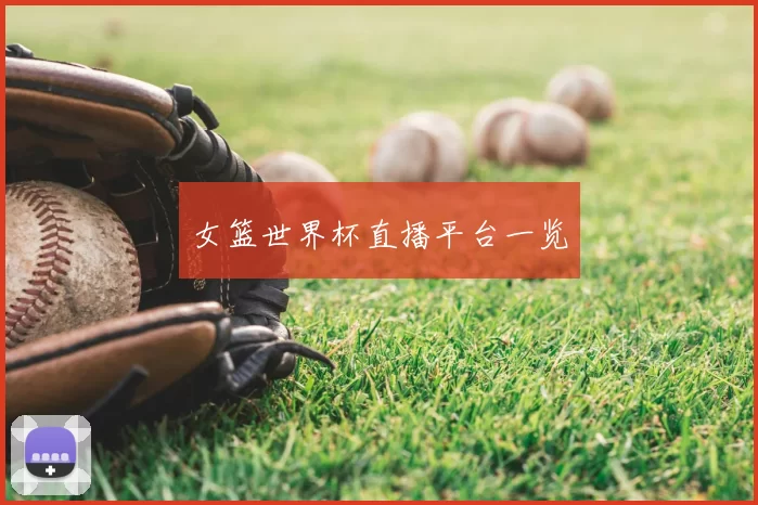 女篮世界杯直播平台一览