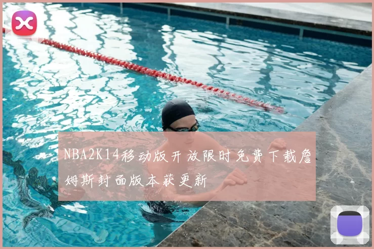 NBA2K14移动版开放限时免费下载詹姆斯封面版本获更新