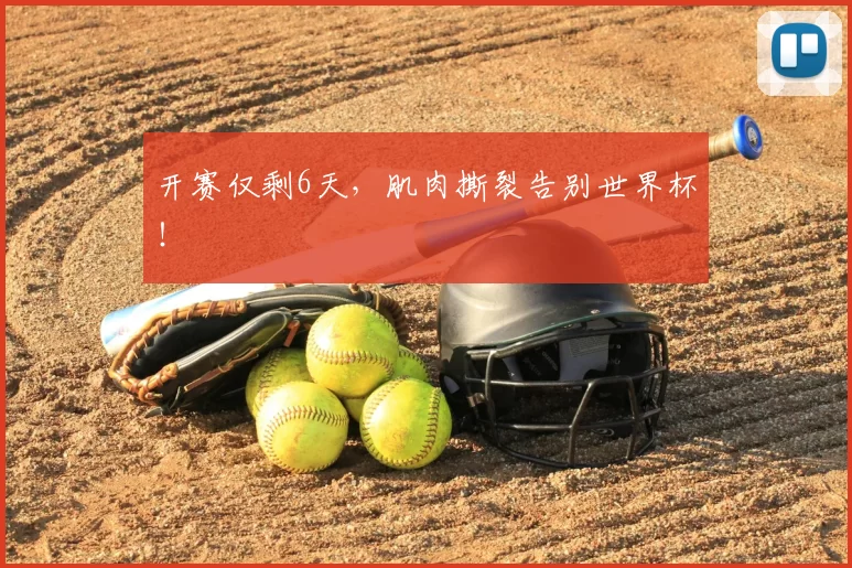 开赛仅剩6天,肌肉撕裂告别世界杯!