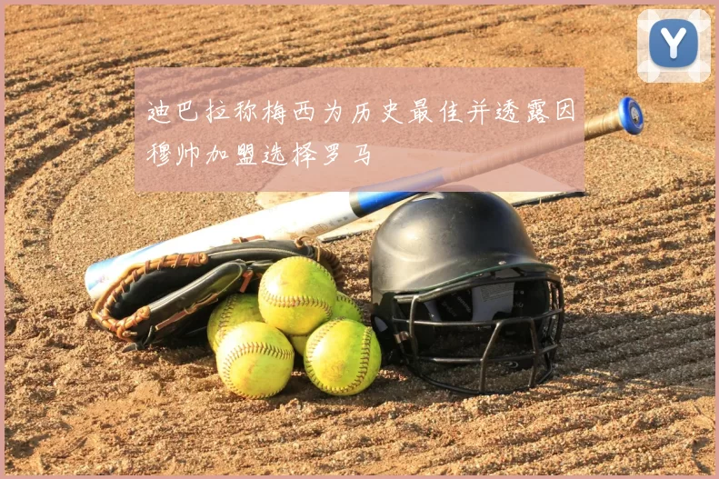 迪巴拉称梅西为历史最佳并透露因穆帅加盟选择罗马