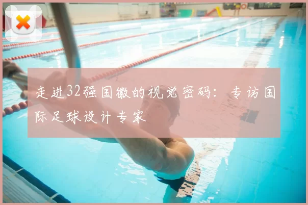 走进32强国徽的视觉密码:专访国际足球设计专家