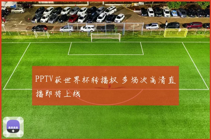PPTV获世界杯转播权 多场次高清直播即将上线