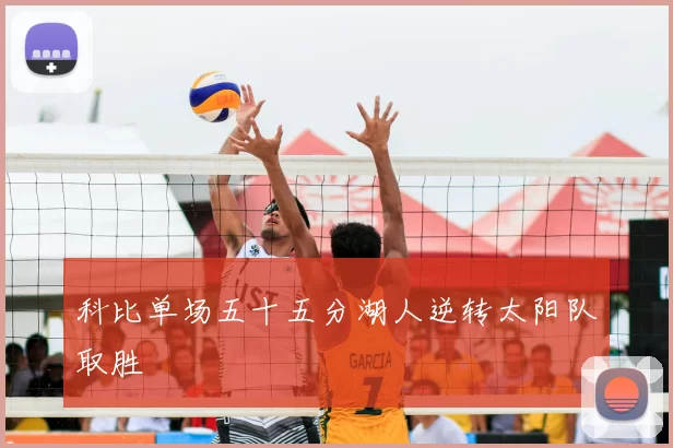科比单场五十五分湖人逆转太阳队取胜