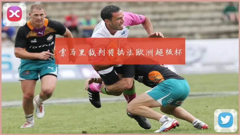 索马里裁判将执法欧洲超级杯