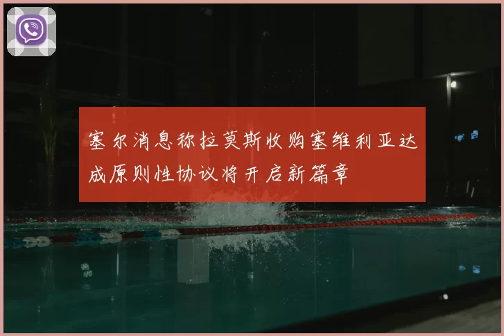 塞尔消息称拉莫斯收购塞维利亚达成原则性协议将开启新篇章