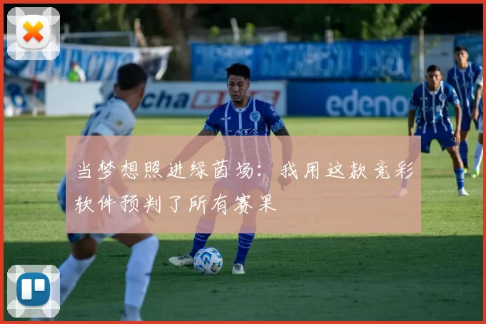 当梦想照进绿茵场:我用这款竞彩软件预判了所有赛果