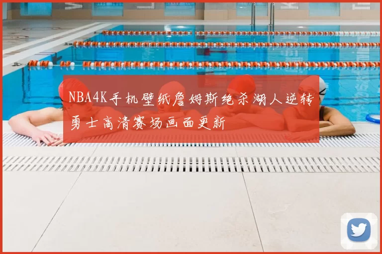 NBA4K手机壁纸詹姆斯绝杀湖人逆转勇士高清赛场画面更新