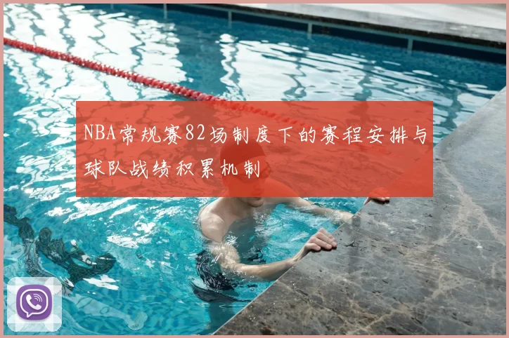 NBA常规赛82场制度下的赛程安排与球队战绩积累机制