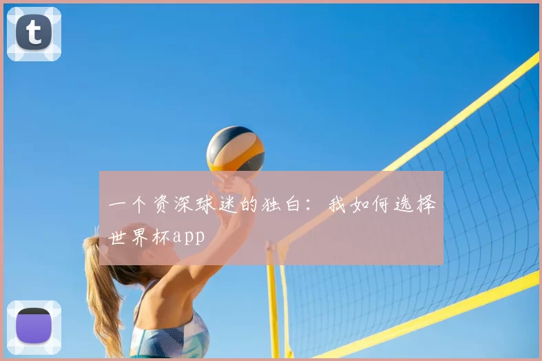 一个资深球迷的独白:我如何选择世界杯app
