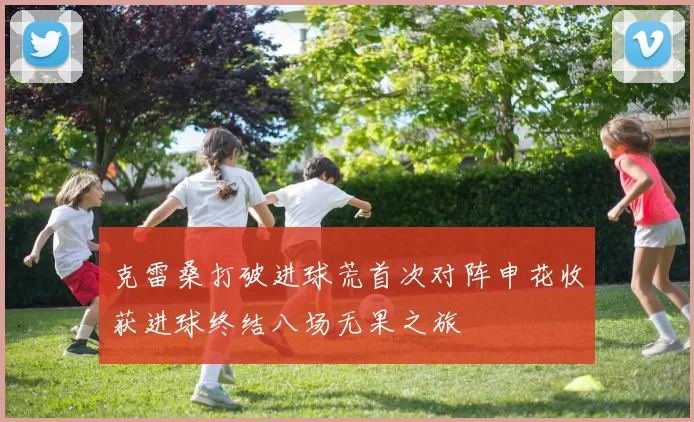 克雷桑打破进球荒首次对阵申花收获进球终结八场无果之旅