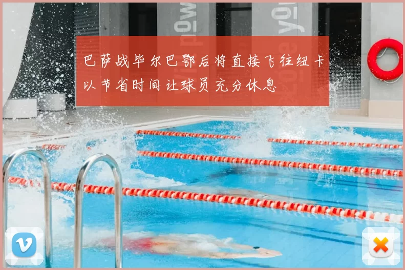 巴萨战毕尔巴鄂后将直接飞往纽卡以节省时间让球员充分休息