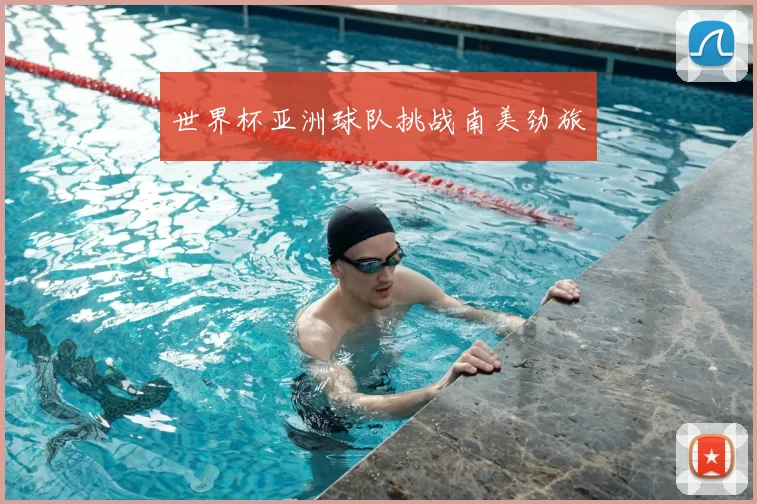 世界杯亚洲球队挑战南美劲旅