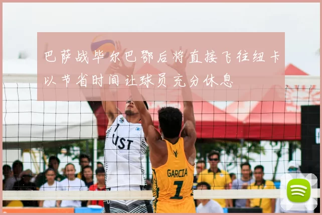 巴萨战毕尔巴鄂后将直接飞往纽卡以节省时间让球员充分休息