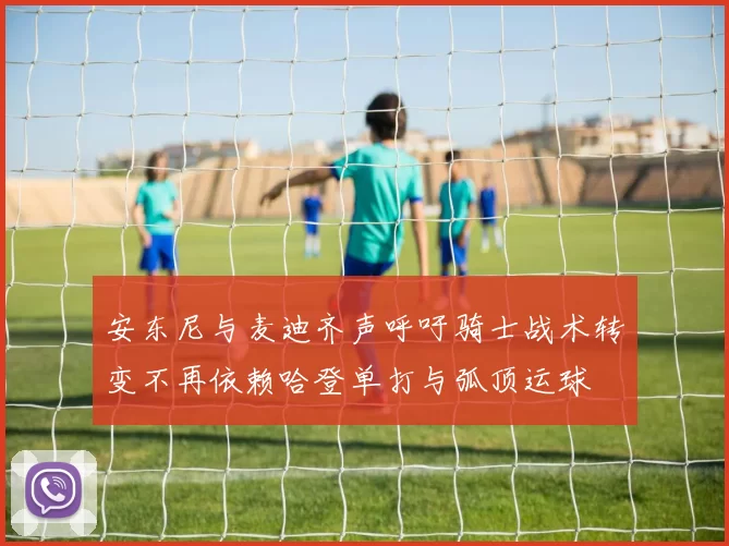 安东尼与麦迪齐声呼吁骑士战术转变不再依赖哈登单打与弧顶运球