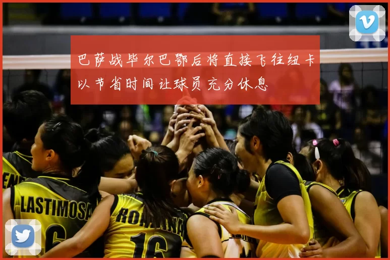 巴萨战毕尔巴鄂后将直接飞往纽卡以节省时间让球员充分休息