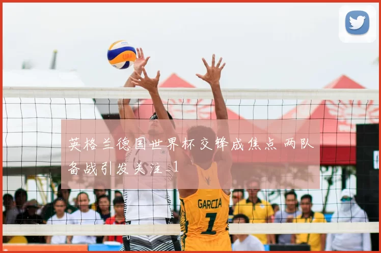 英格兰德国世界杯交锋成焦点 两队备战引发关注_1