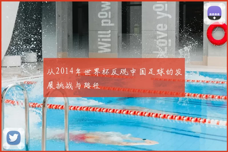 从2014年世界杯反观中国足球的发展挑战与路径