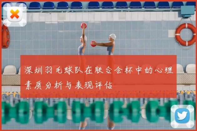 深圳羽毛球队在联合会杯中的心理素质分析与表现评估