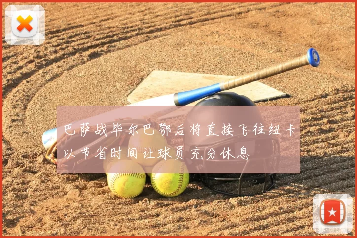 巴萨战毕尔巴鄂后将直接飞往纽卡以节省时间让球员充分休息