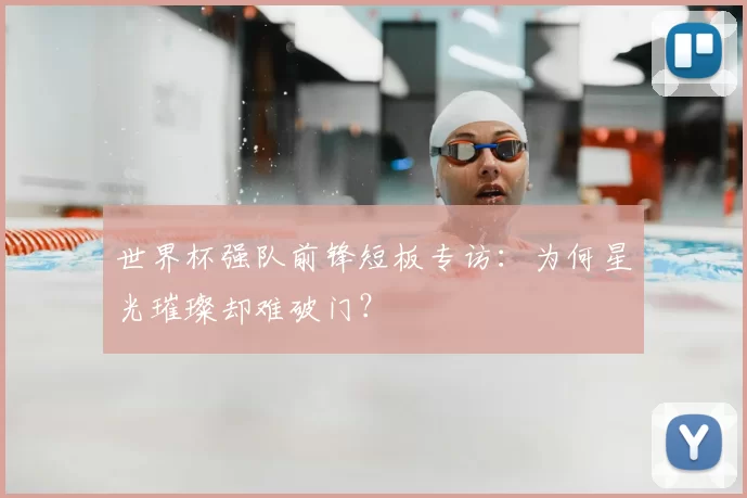 世界杯强队前锋短板专访：为何星光璀璨却难破门？