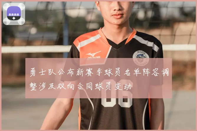 勇士队公布新赛季球员名单阵容调整涉及双向合同球员变动
