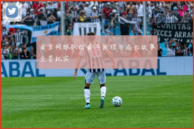南京网球队的奋斗历程与成长故事全景纪实