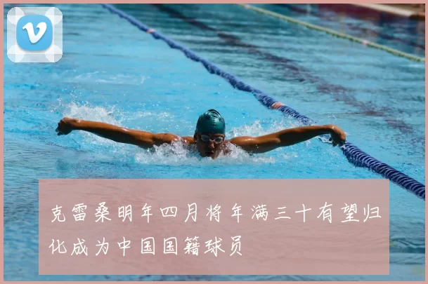 克雷桑明年四月将年满三十有望归化成为中国国籍球员