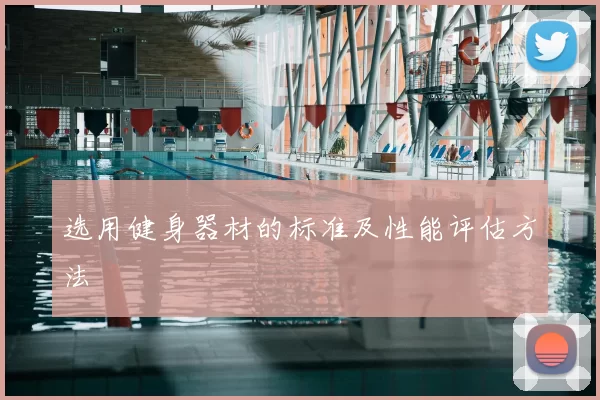 选用健身器材的标准及性能评估方法
