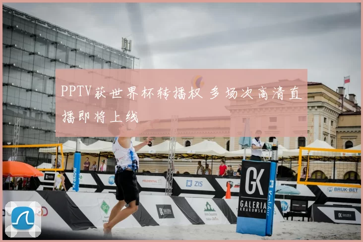 PPTV获世界杯转播权 多场次高清直播即将上线
