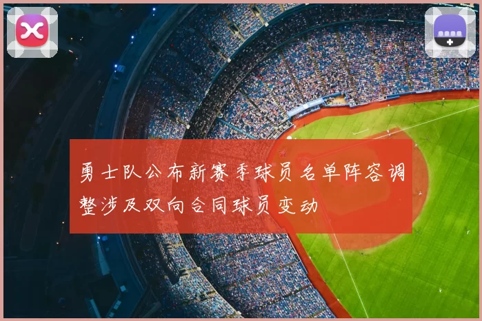 勇士队公布新赛季球员名单阵容调整涉及双向合同球员变动