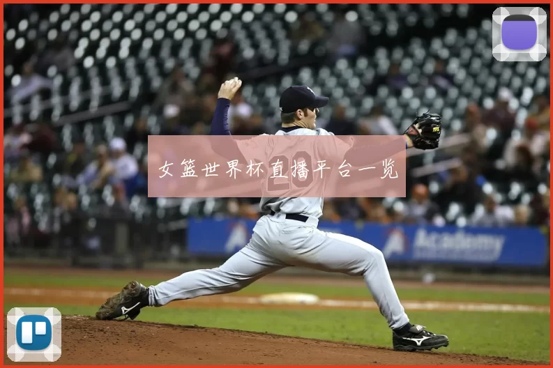 女篮世界杯直播平台一览