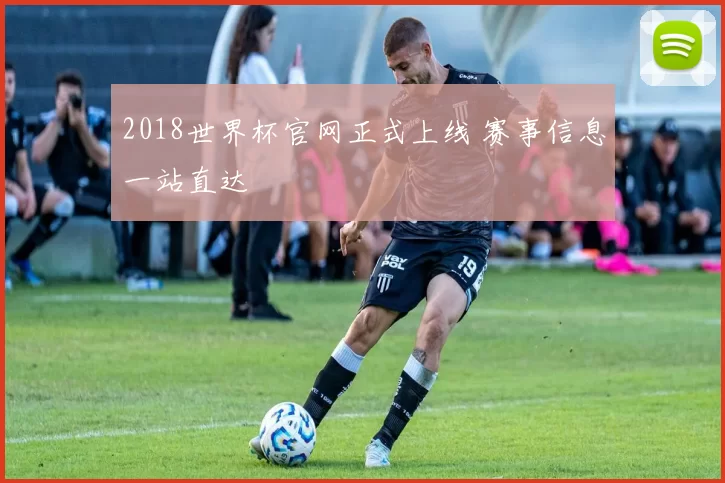 2018世界杯官网正式上线 赛事信息一站直达