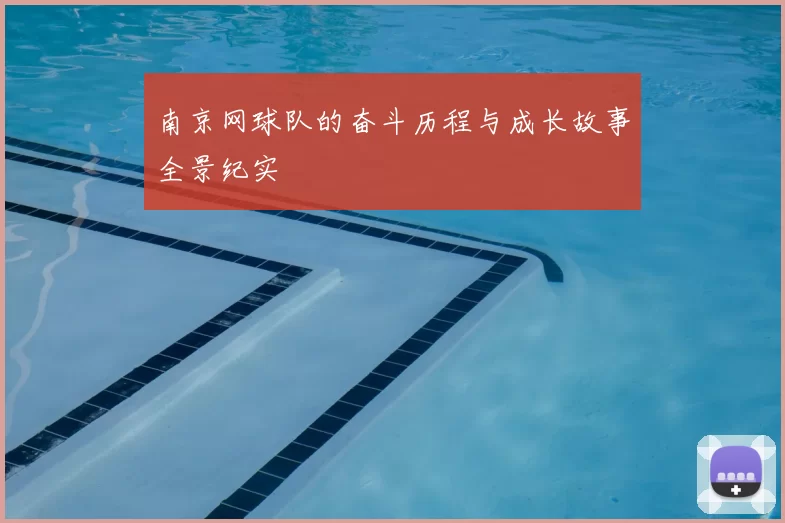 南京网球队的奋斗历程与成长故事全景纪实