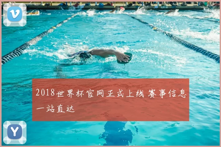 2018世界杯官网正式上线 赛事信息一站直达
