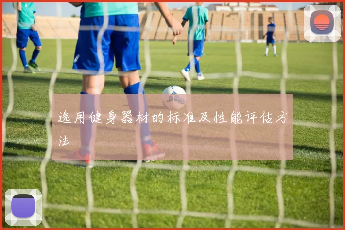 选用健身器材的标准及性能评估方法