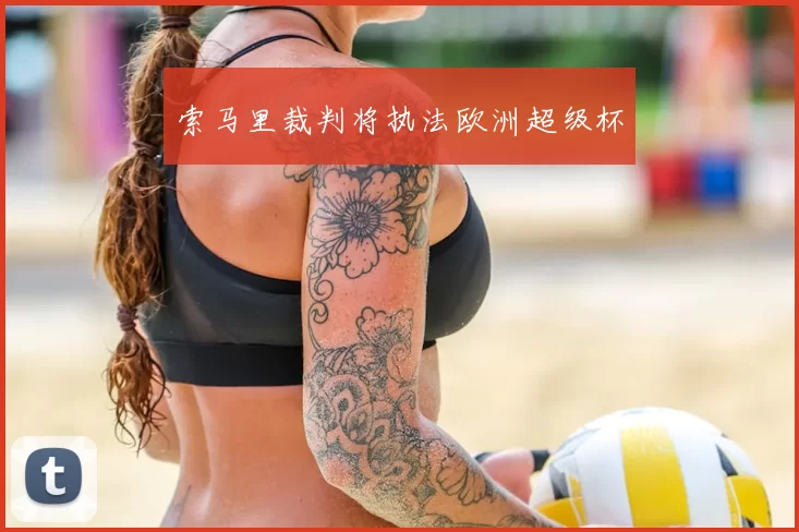 索马里裁判将执法欧洲超级杯