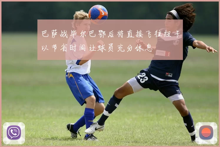巴萨战毕尔巴鄂后将直接飞往纽卡以节省时间让球员充分休息
