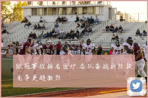 欧冠赛程排名出炉 各队备战新阶段竞争更趋激烈
