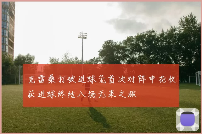 克雷桑打破进球荒首次对阵申花收获进球终结八场无果之旅