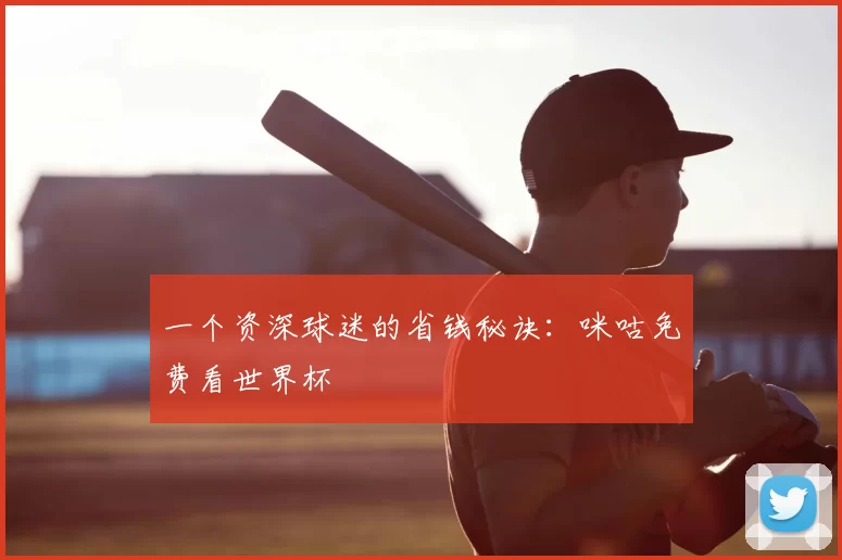 一个资深球迷的省钱秘诀:咪咕免费看世界杯