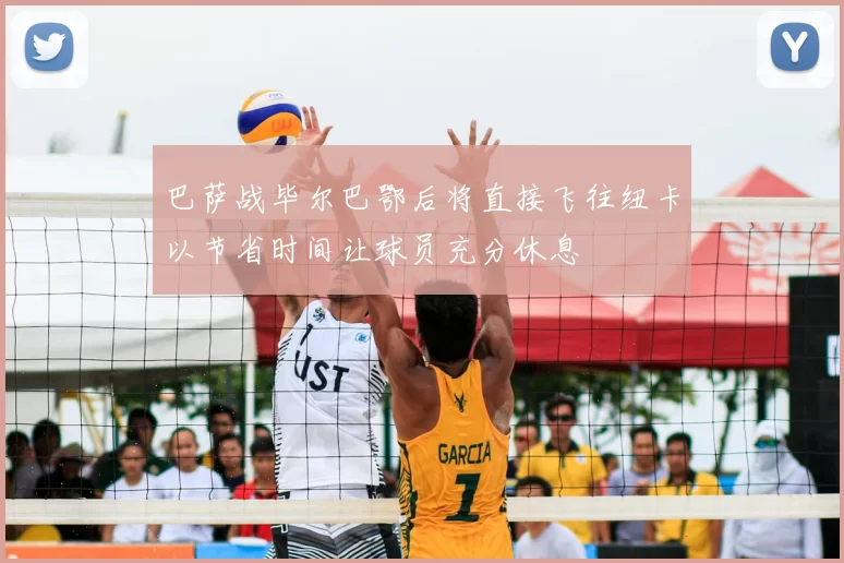 巴萨战毕尔巴鄂后将直接飞往纽卡以节省时间让球员充分休息