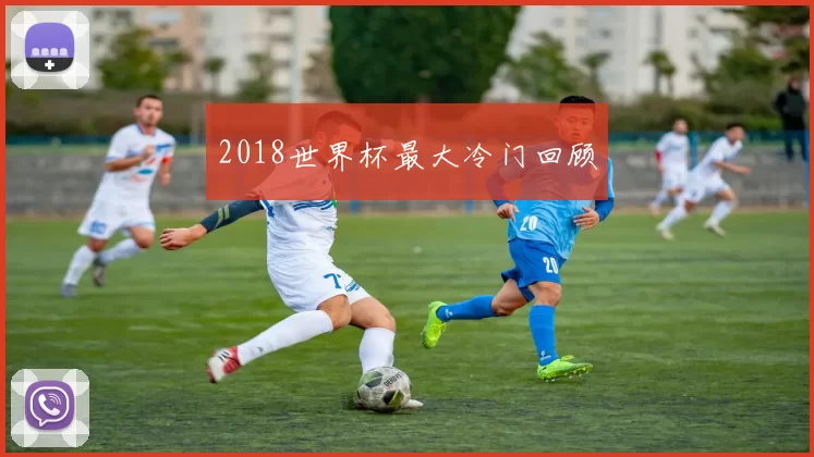 2018世界杯最大冷门回顾