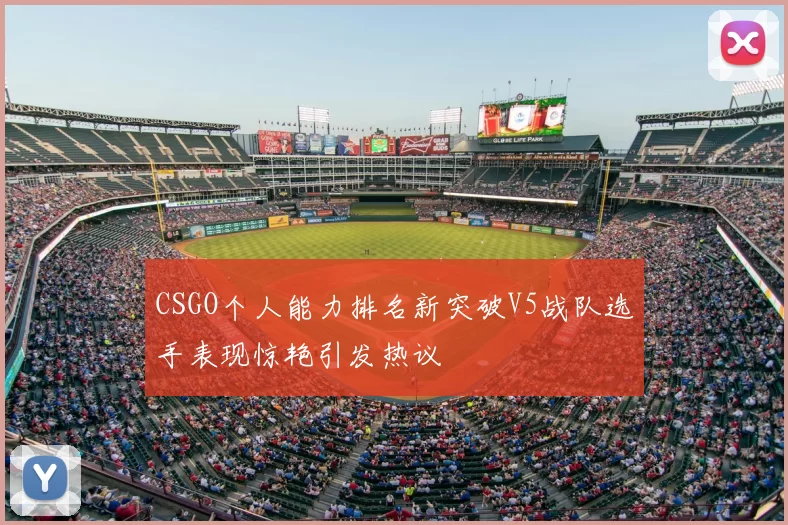 CSGO个人能力排名新突破V5战队选手表现惊艳引发热议