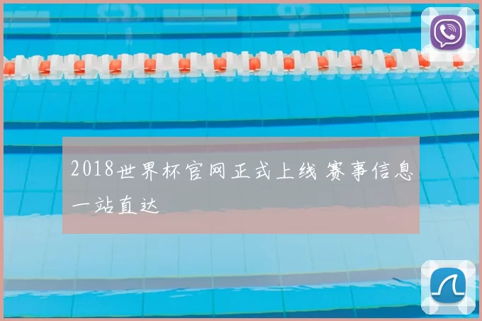 2018世界杯官网正式上线 赛事信息一站直达