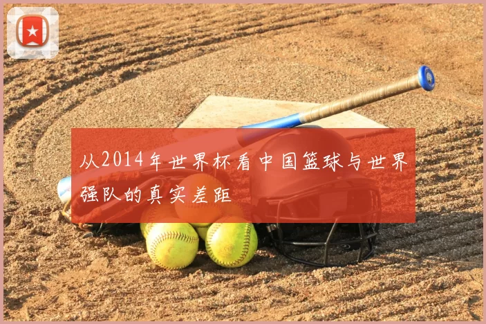 从2014年世界杯看中国篮球与世界强队的真实差距