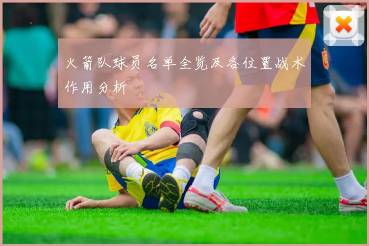 火箭队球员名单全览及各位置战术作用分析
