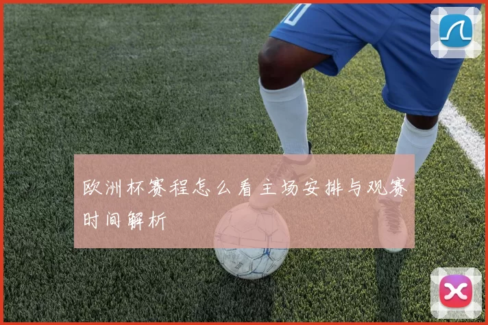 欧洲杯赛程怎么看主场安排与观赛时间解析